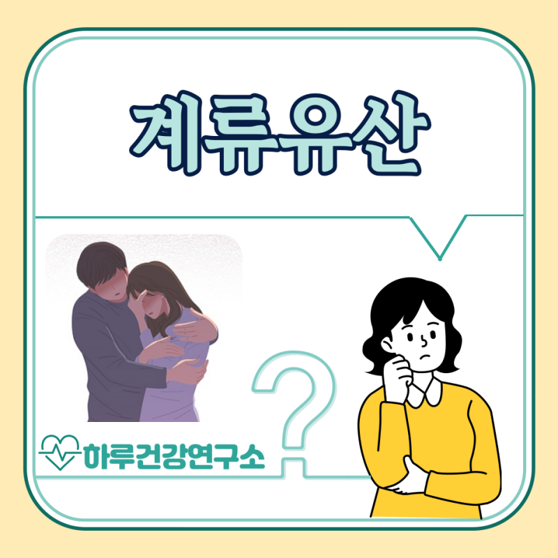 계류유산 증상, 원인, 확률, 몸조리 : 계류유산 후 재임신