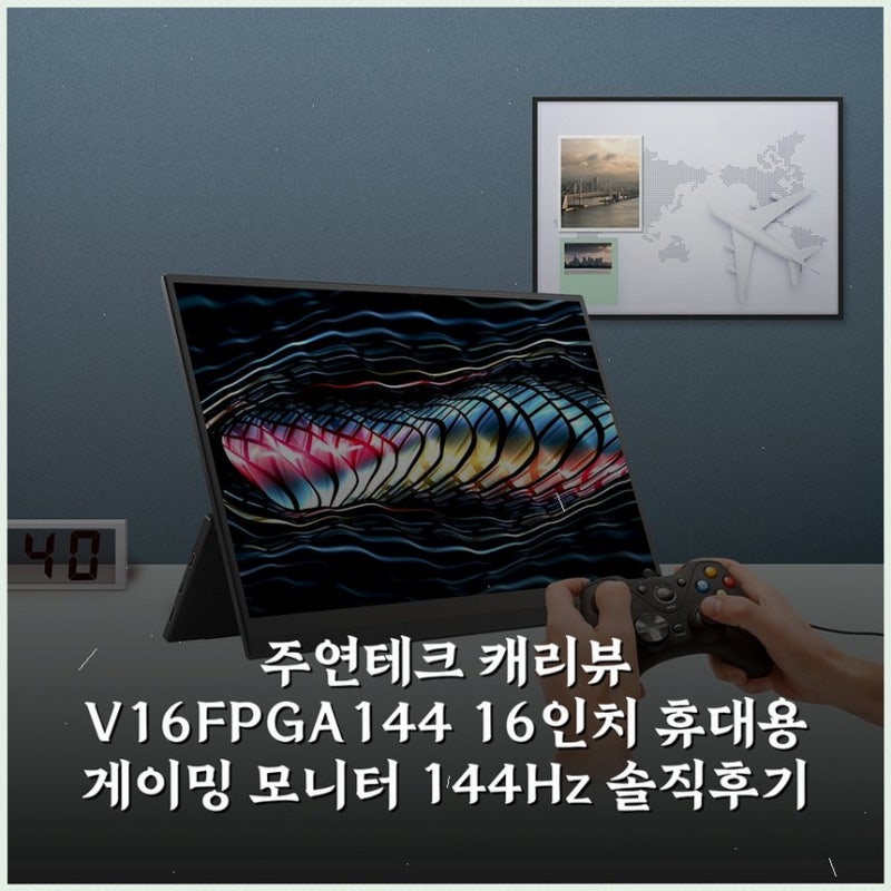 주연테크 캐리뷰 V16FPGA-144 16인치 휴대용 게이밍 모니터 144Hz 솔직후기