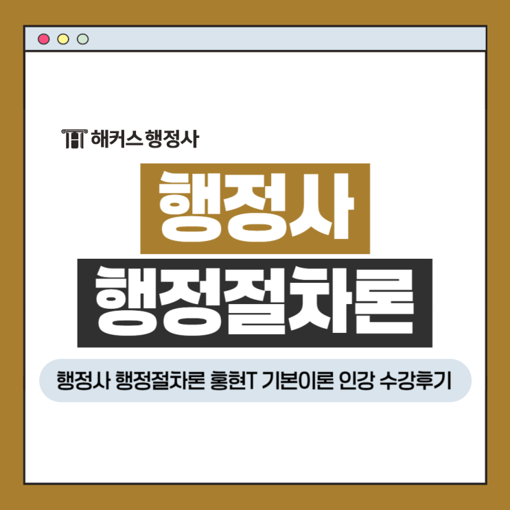  행정절차론 홍현 선생님 기본이론 인강 수강후기