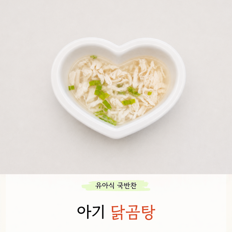 아기 닭곰탕 레시피 무염 닭안심 요리 냉동 보관법