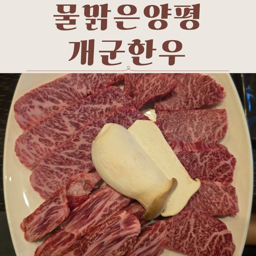 물맑은양평개군한우 개군점 사진 1