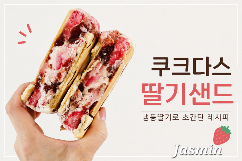 생딸기 없어도 가능! 냉동딸기 쿠크다스 딸기샌드 초간단 레시피