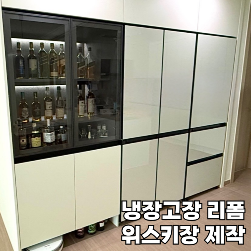 위스키장 맞춤 제작 : 냉장고장 리폼 위스키장식장 만들기