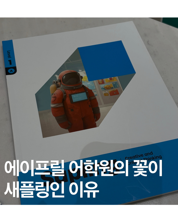  에이프릴 어학원의 꽃은 왜 새플링일까? Sapling 단계 난이도와 교재 구성 총정리