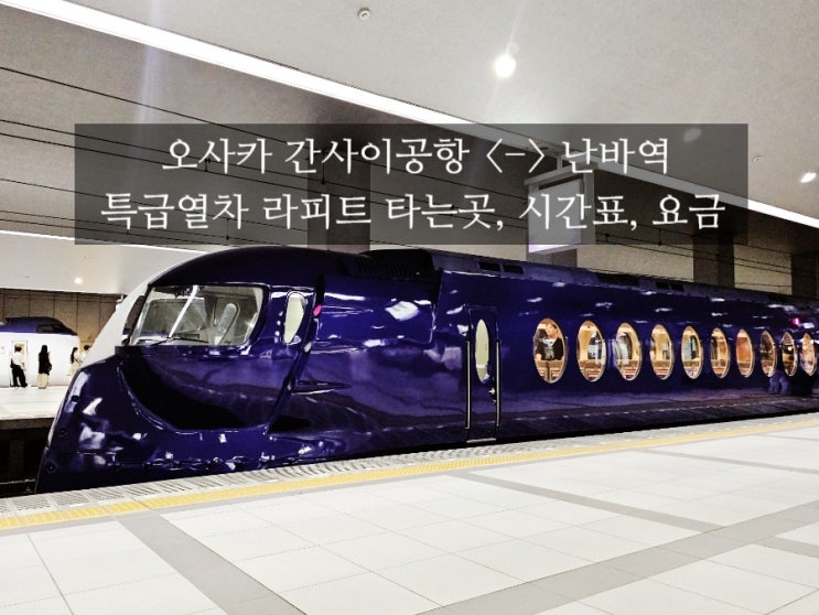  오사카 라피트 타는곳 시간표 요금