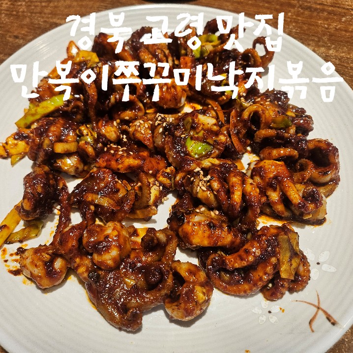 만복이쭈꾸미낙지볶음 고령점 사진 1