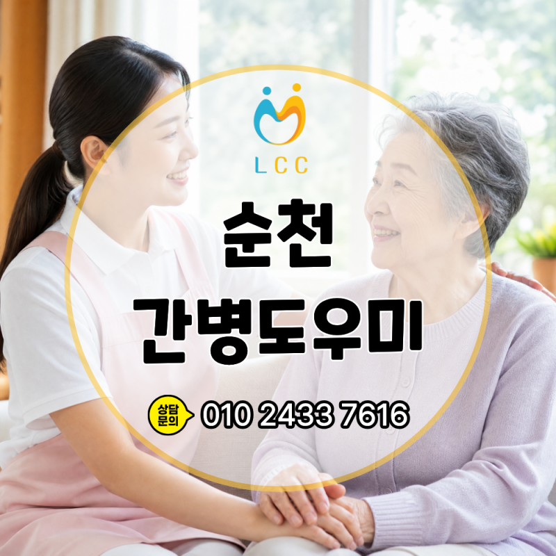 순천 간병도우미 선택 전 꼭 알아야 할 기준과 로드간병인협회 소개