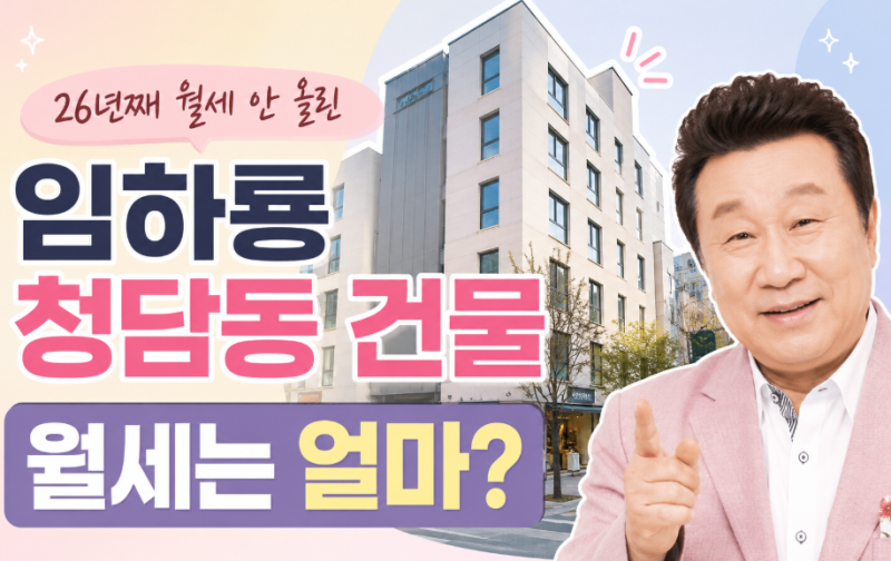 “26년째 월세 안 올린 임하룡 청담동 건물…대체 얼마 받는지 계산해봤습니다”