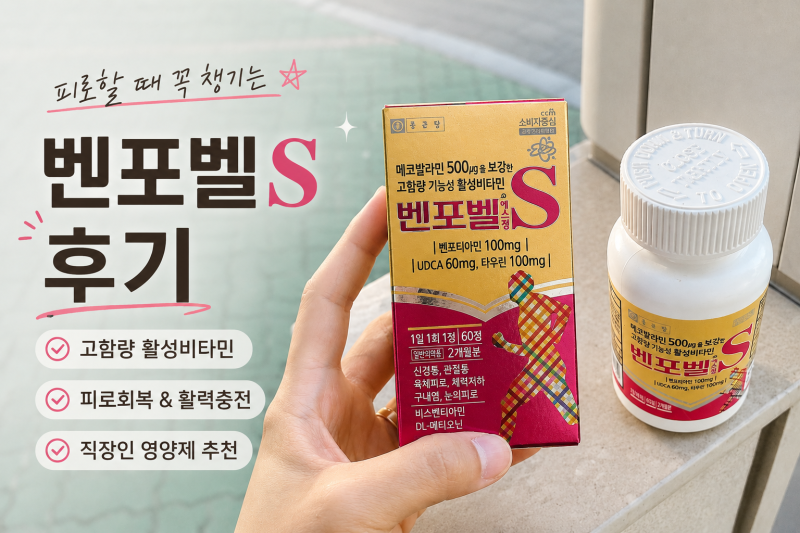 [후기] 종근당 벤포벨 에스 효능 벤포벨 주의점 벤포벨 가격 구내염 영양제 추천