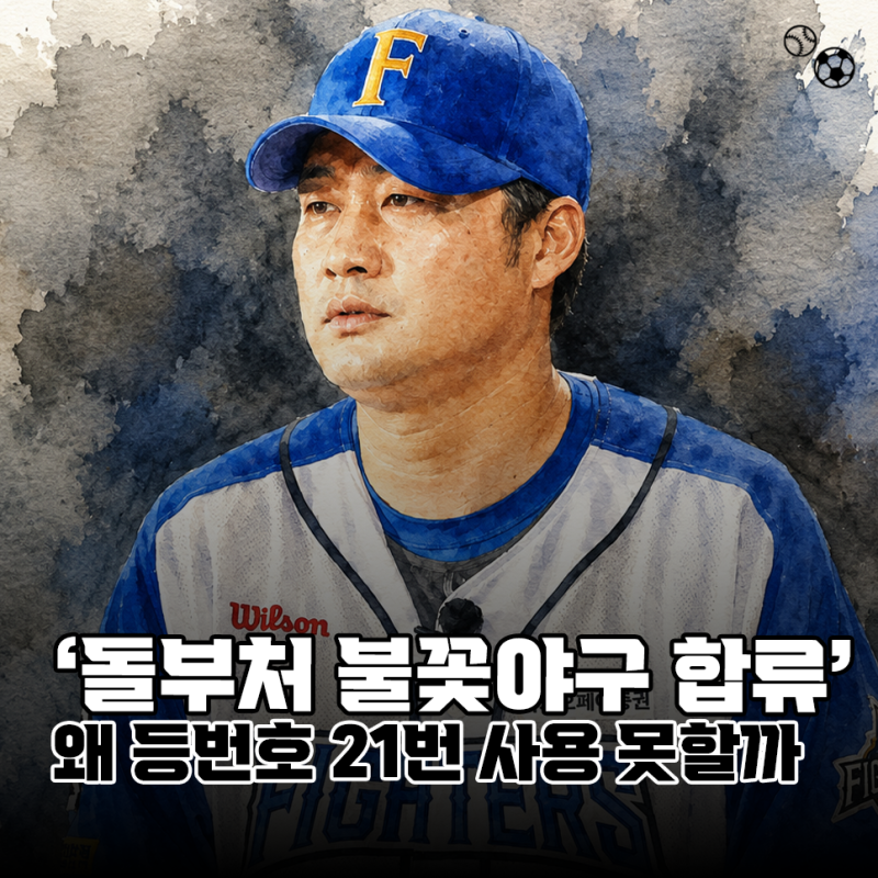 "끝판대장 불꽃야구 전격 합류" 오승환은 왜 등번호 21번을 쓰지 못했을까?