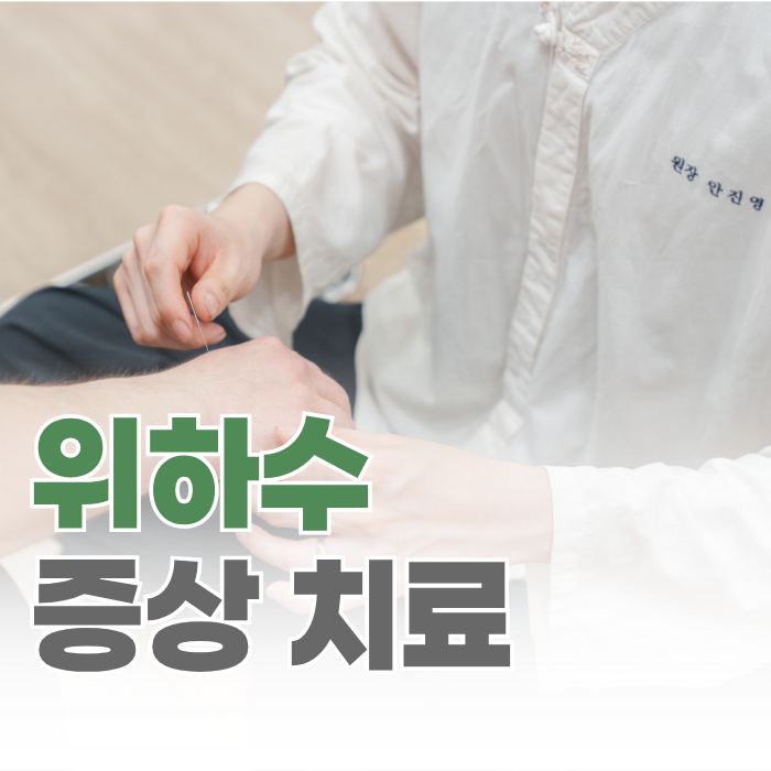  당곡역 위하수 증상, 한의원에서는 어떻게 치료할까요?