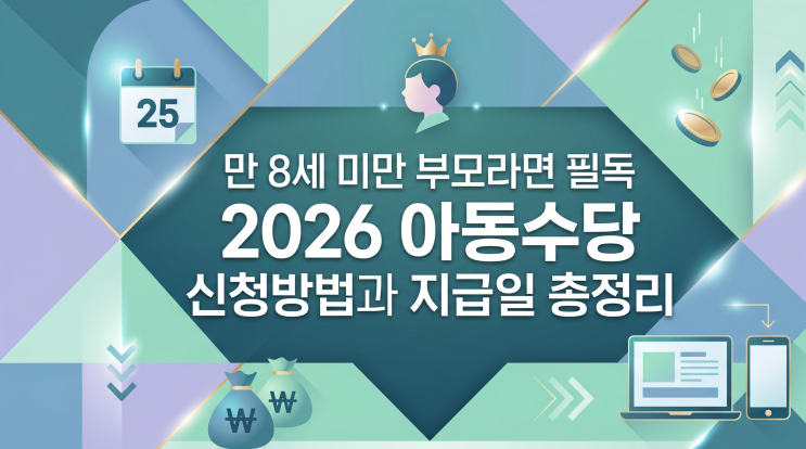  만 8세 미만 부모라면 필독 2026 아동수당 신청방법과 지급일 총정리