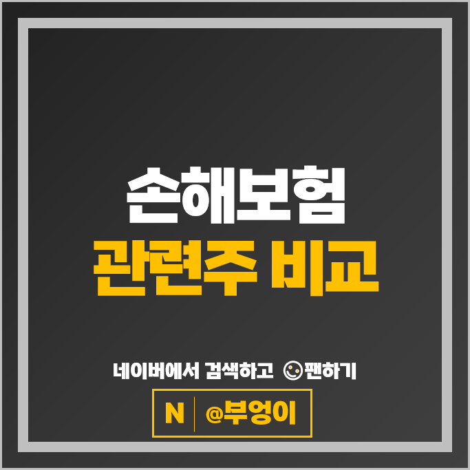 손해 보험주 서울보증보험 DB손해보험 코리안리 흥국화재 등