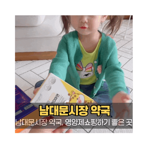 남대문시장약국 온누리상품권 아기 유산균 포베라 영양제 남시약국!
