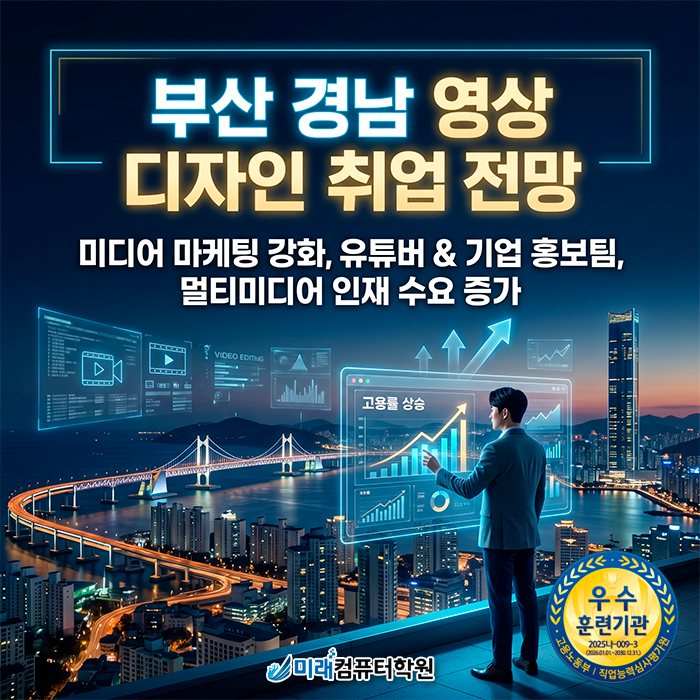  [부산 국비지원] 수강료 부담 제로! 비전공자가 영상편집 전문가로 단기간 취업 성공하는 비결