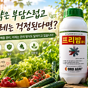 농산물 출하직전 PLS가 걱정이라면 친환경 "프리밤골드" 사용하면 됩니다.