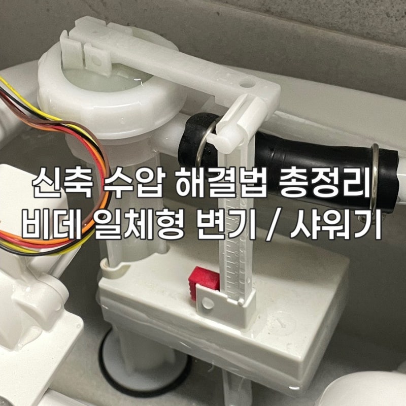 신축수압문제 총정리 변기수압약할때 샤워기수압약할때
