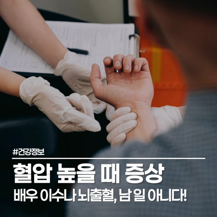  배우 이수나 씨로 본 고혈압 뇌출혈, 남 일 아닌 혈압 높을 때 증상 관리법