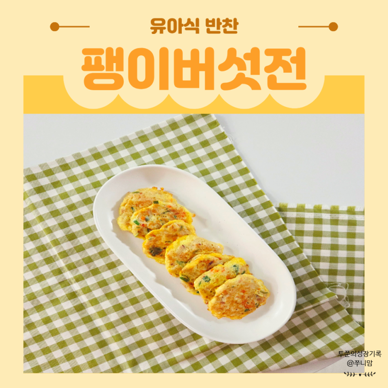 아기 팽이버섯 요리 편식쟁이도 완밥하는 아이 전 반찬