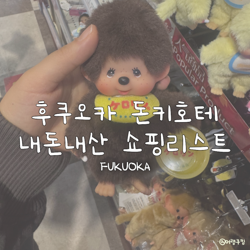 [후쿠오카 여행] 돈키호테 쇼핑리스트 내돈내산