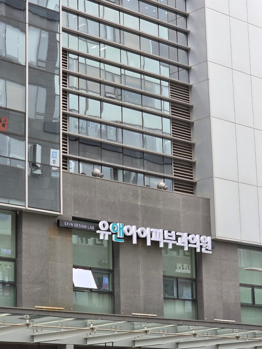 유앤아이피부과의원 판교점 사진 1