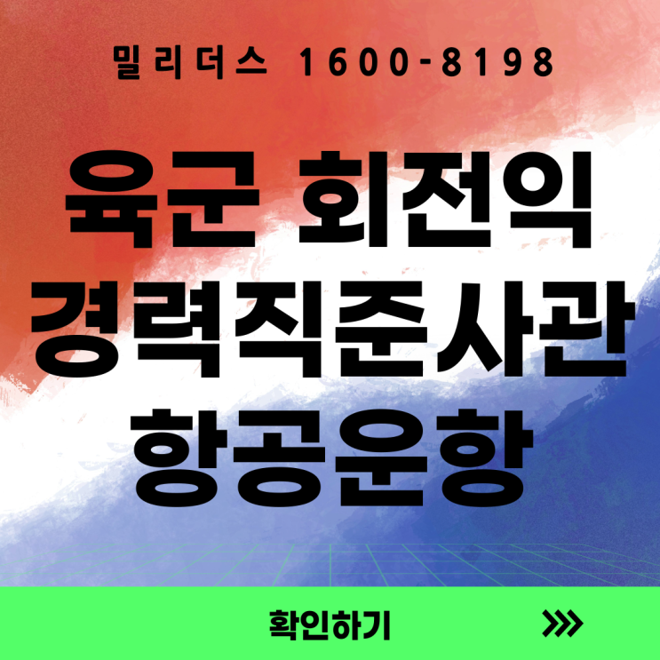  26년 육군 경력직 항공운항 준사관 선발
