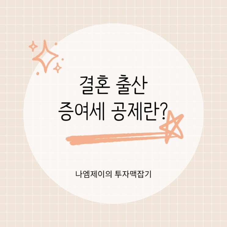  "결혼자금 증여세 0원?" 혼인 출산 증여세 공제로 절세하는 법