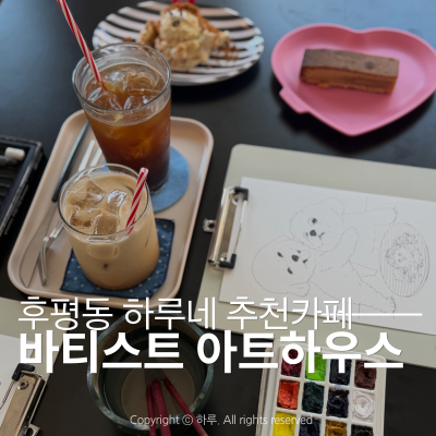 춘천후평동카페 담소나누면서 그림 채색하고 온 날 바티스트 아트하우스 이색데이트 추천