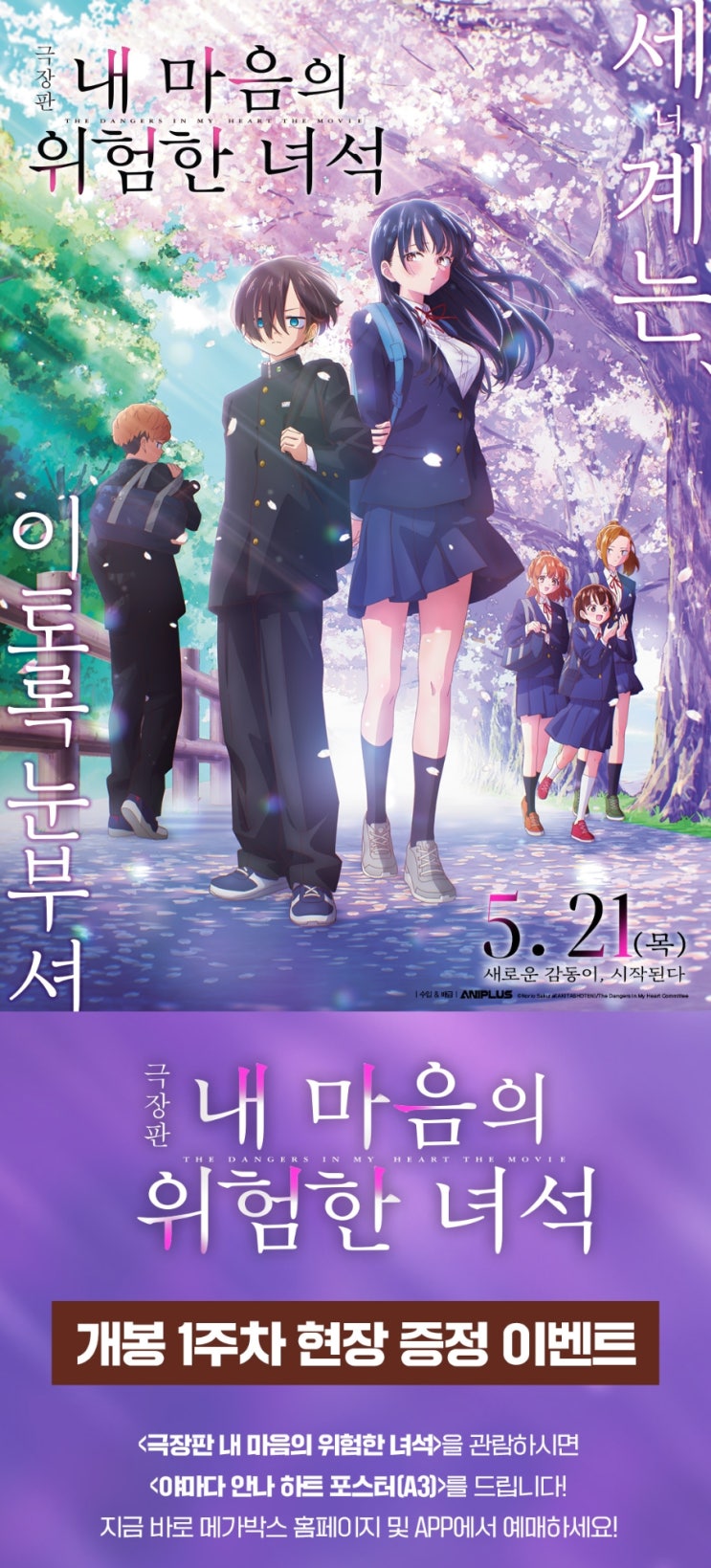  <극장판 내 마음의 위험한 녀석> 개봉 1주차 현장 증정 이벤트