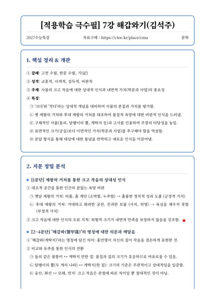  2027수능특강 문학 [적용학습 극수필] 7강 해갑와기 핵심정리&변형문제 [수원CMA국어영어학원]