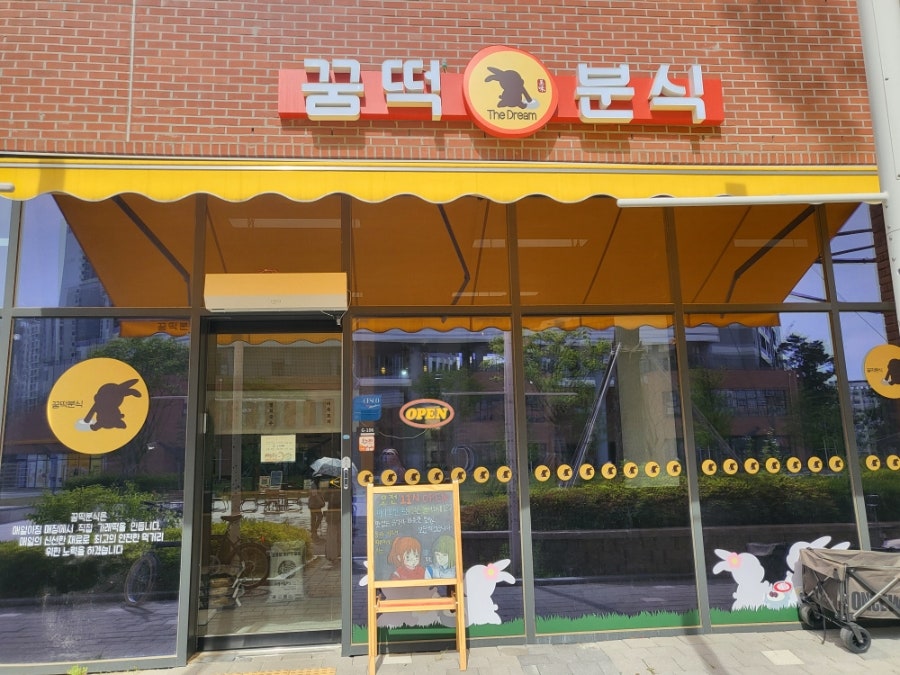 꿈떡분식 사진 1