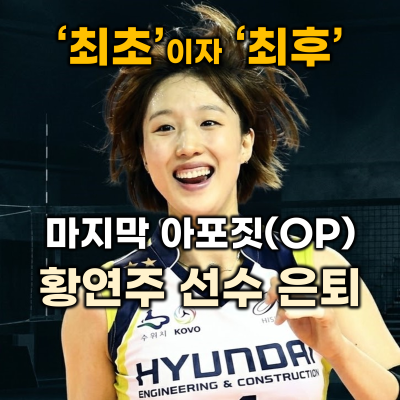 [배구] 최초이자 최후의 아포짓 황연주 은퇴 (토종 아포짓 포지션을 스스로 멸종시킨 한국 여....