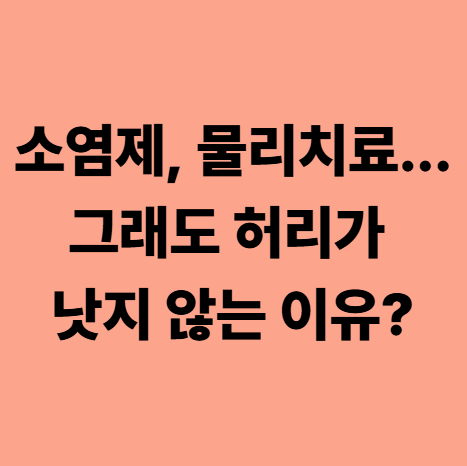  [다사 허리통증] 소염제, 주사, 물리치료... 그래도 허리가 낫지 않는 이유?