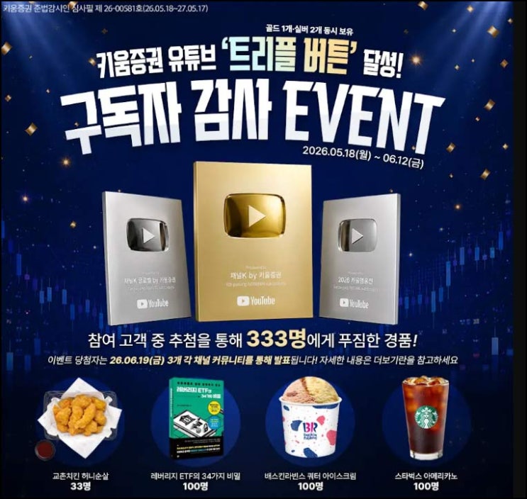  키움증권 유튜브 구독 이벤트(스벅등 333명)추첨 ~06.12