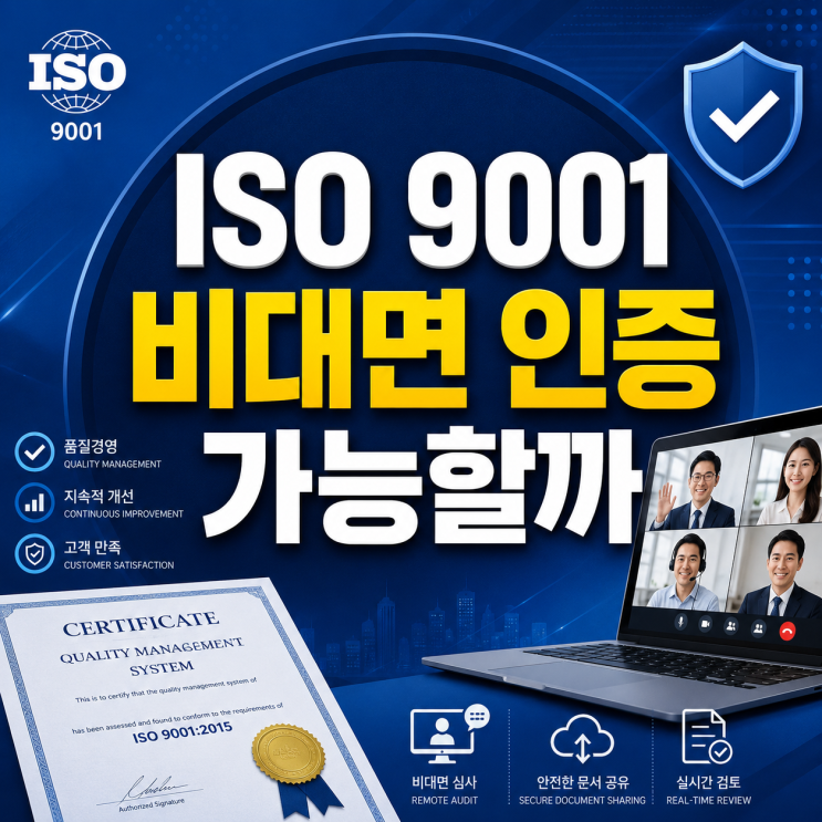  ISO 9001 비대면 인증 가능할까
