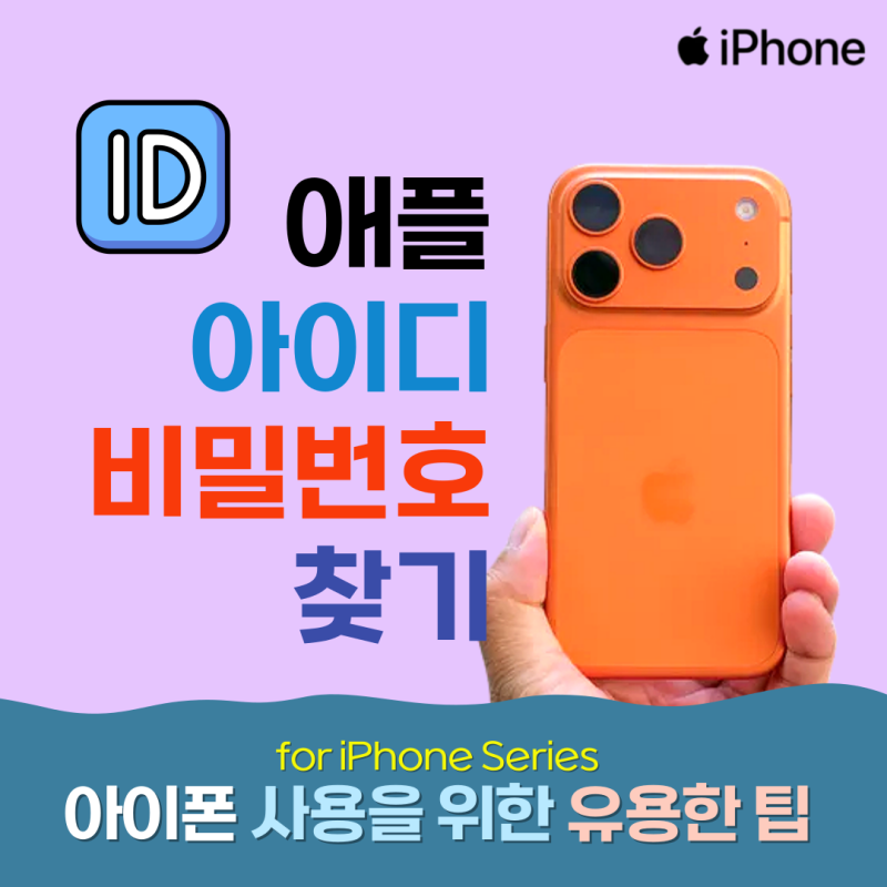 애플 아이디 비번 찾기 : 상황별 해결 방법