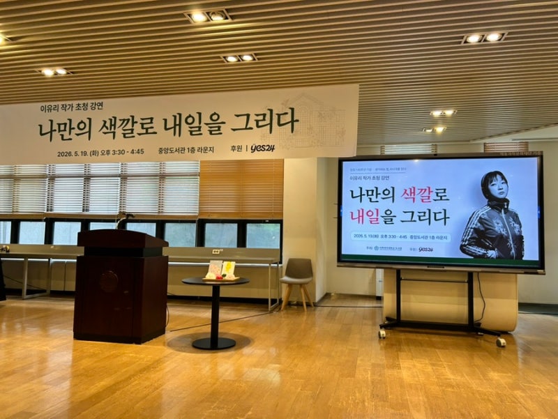나만의 색깔로 내일을 그리다 - 이유리 작가님 이화여대 도서관 강연 후기