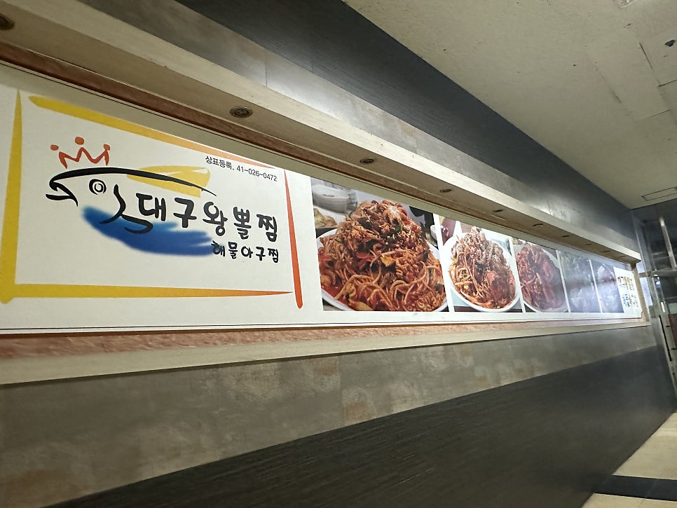 소문난대구왕뽈찜 동백점 사진 6