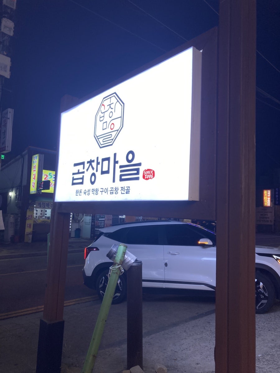 곱창마을 사진 2