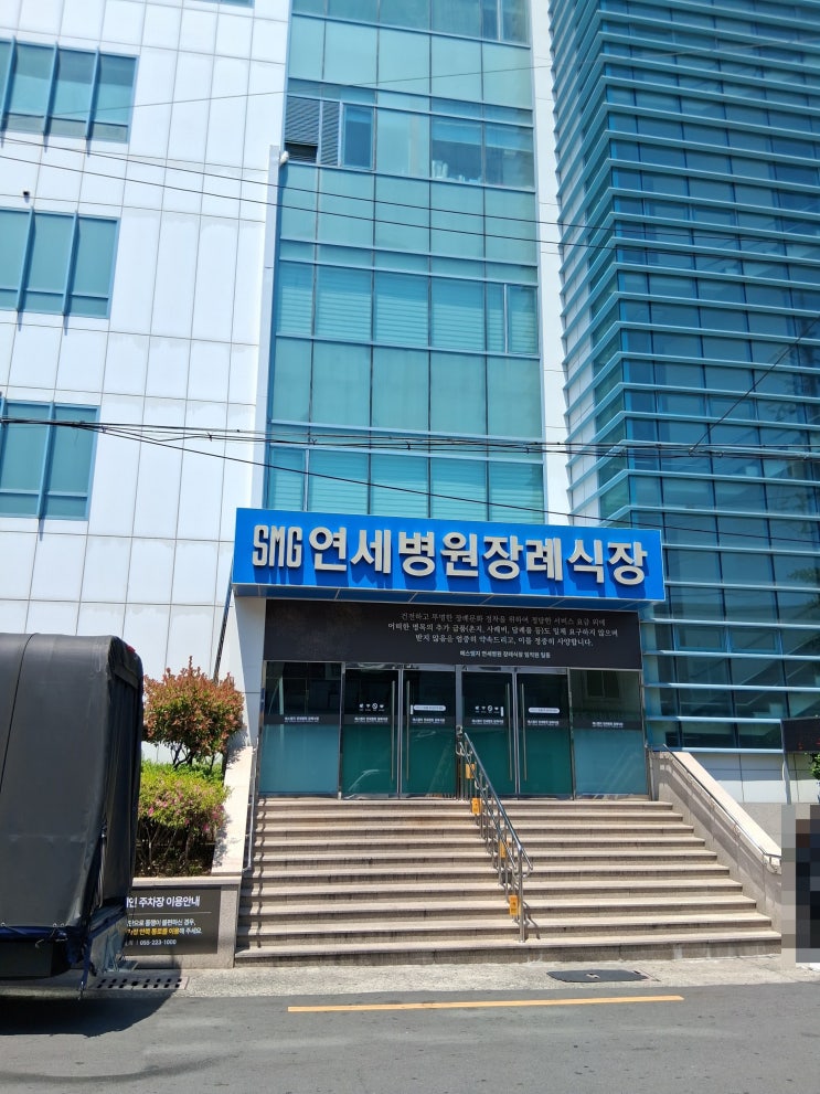  창원 마산 에스엠지 연세병원 장례식장에서 창원시립상복공원 화장 후 봉안까지
