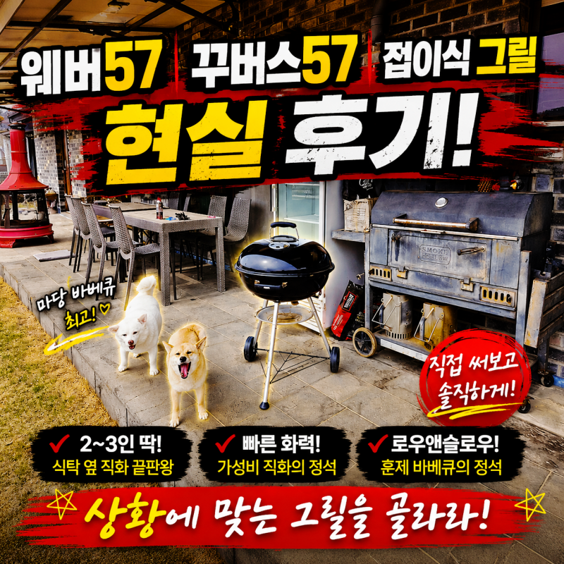 마당 바베큐 그릴 추천, 웨버57 vs 꾸버스57 현실 비교 후기