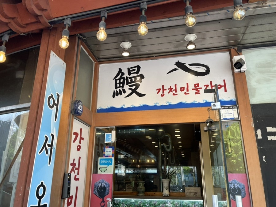 강천민물장어 사진 6