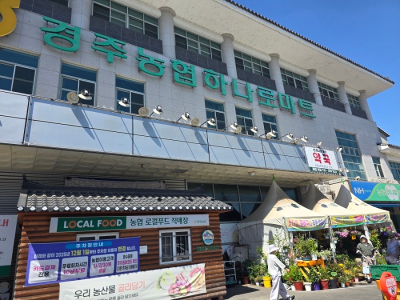 황리단길 근처 마트 하나로마트 경주본점 1박2일 필수 장보기 코스