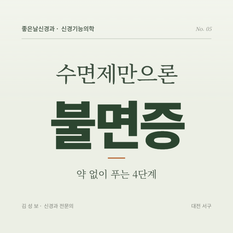 대전 불면증, 수면제만으로 부족한 이유 — 신경과에서 5가지 원인부터 찾으세요