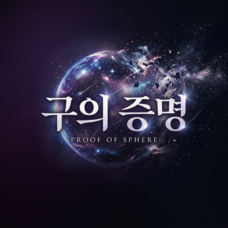  구의 증명 역주행 인기 소설 줄거리 결말이 도저히 잊혀지지 않는다