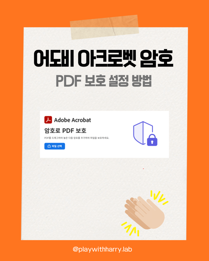 Adobe Acrobat 암호로 PDF 보호 설정 방법