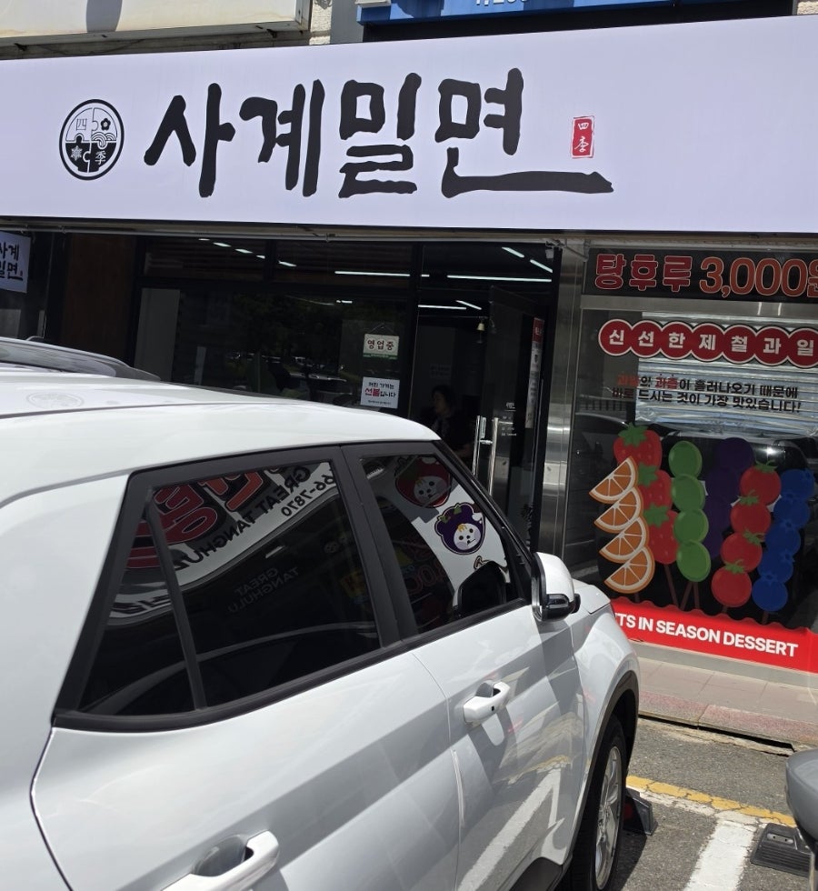 사계밀면 사진 2