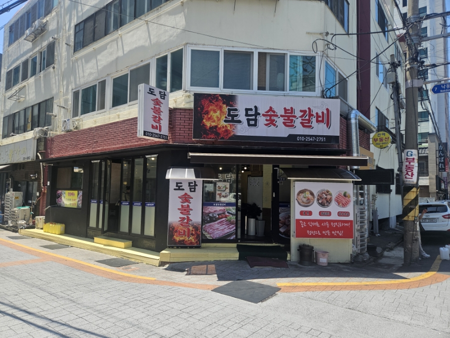 도담숯불갈비 사진 1