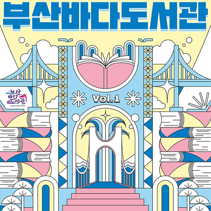  2026 부산바다도서관 일정 | 바닷바람과 함께 책장을 넘기는 야외 도서관
