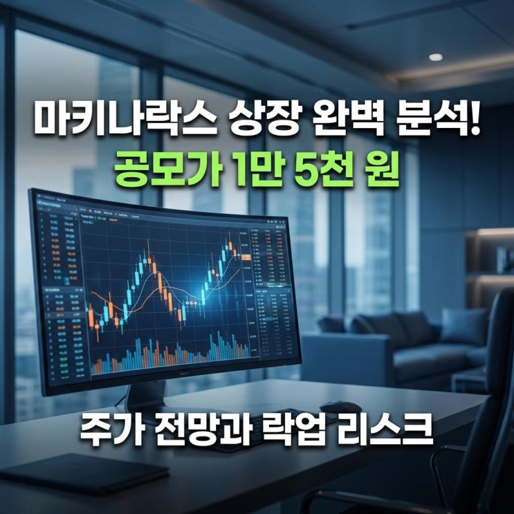  마키나락스 상장 완벽 분석! 공모가 1만 5천 원, 주가 전망과 락업 리스크